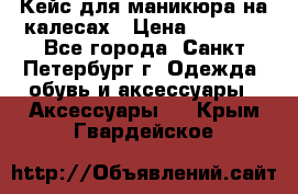 Кейс для маникюра на калесах › Цена ­ 8 000 - Все города, Санкт-Петербург г. Одежда, обувь и аксессуары » Аксессуары   . Крым,Гвардейское